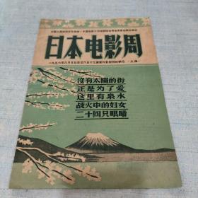 节目单 日本电影周一九五六