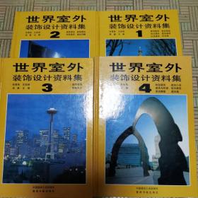 世界室外装饰设计资料集【全4册】
