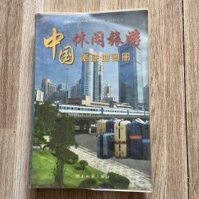 中国差旅地图册