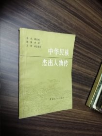 中华民族杰出人物传5