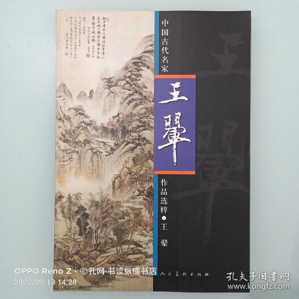 中国古代名家作品选粹·王翚