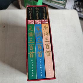 诗情画意：当代名家书画【唐诗三百首、宋词三百首、元曲三百首】全3册【带外盒】精装本
