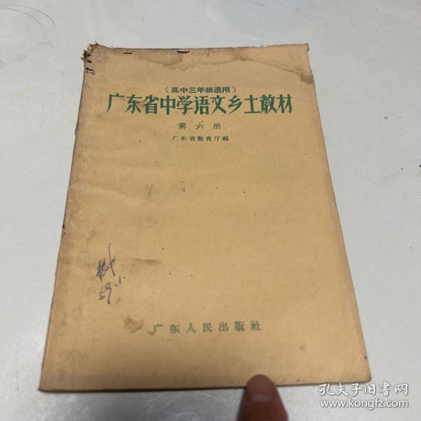 广东省中学语文乡土教材第六册1958年第一版第一次印刷高中三年级