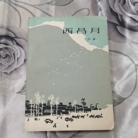 西昌月