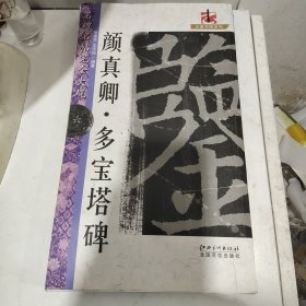 大家书院系列·名碑名帖完全大观：颜真卿·多宝塔碑