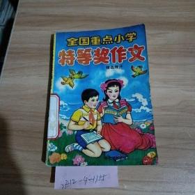 全国重点小学特等奖作文精选 精评