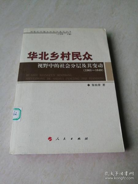 华北乡村民众视野中的社会分层及其变动