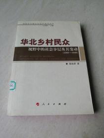 华北乡村民众视野中的社会分层及其变动