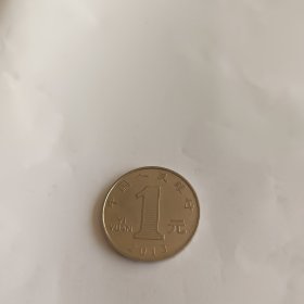 一元硬币2013年一枚