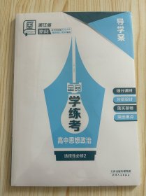 全品学练考高中思想政治选择性必修2导学案练习册浙江省