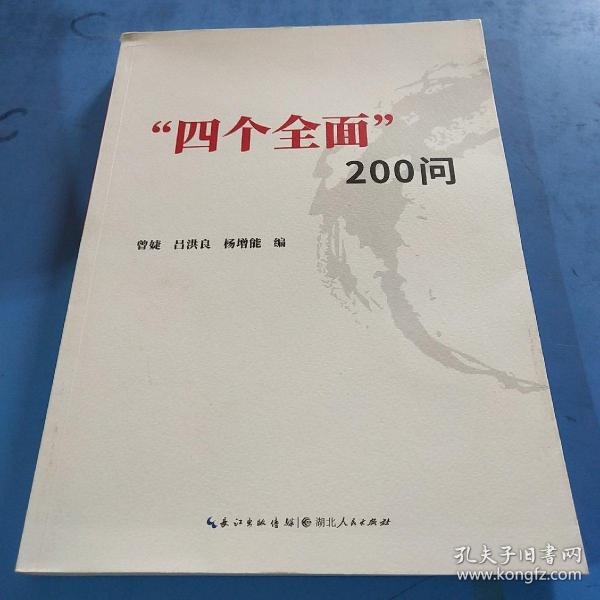 四个全面200问 