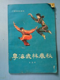 粤海武林春秋