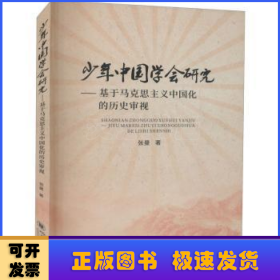 少年中国学会研究——基于马克思主义中国化的历史审视