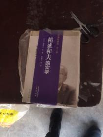 稻盛和夫的实学 经典珍藏版(5册)