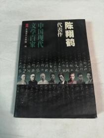 中国现代文学百家--陈翔鹤代表作：不安定的灵魂