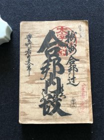 摄洲合邦辻 合邦内の段