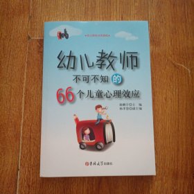 幼儿教师不可不知的66个儿童心理效应