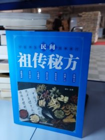 民间祖传秘方 中医书籍养生偏方大全民间老偏方美容养颜常见病防治 保健食疗偏方秘方大全小偏方老偏方中医健康养生保健疗法