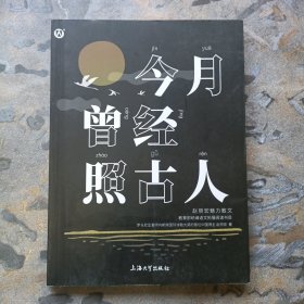 今月曾经照古人——赵丽宏魅力散文（上海大学出版社，2020一版一印！）