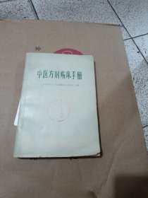 中医方剂临床手册