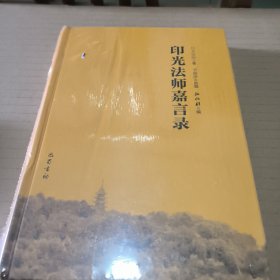 印光法师嘉言录(未开封)