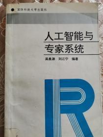 人工智能與專(zhuān)家系統(tǒng)