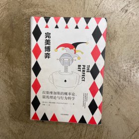 新思文库·完美博弈：拉斯维加斯的概率论、混沌理论与行为科学