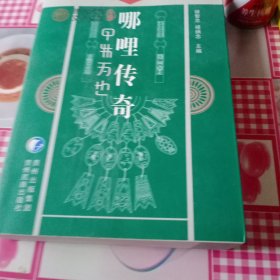 哪哩傳奇（彝文雙文）——7號
