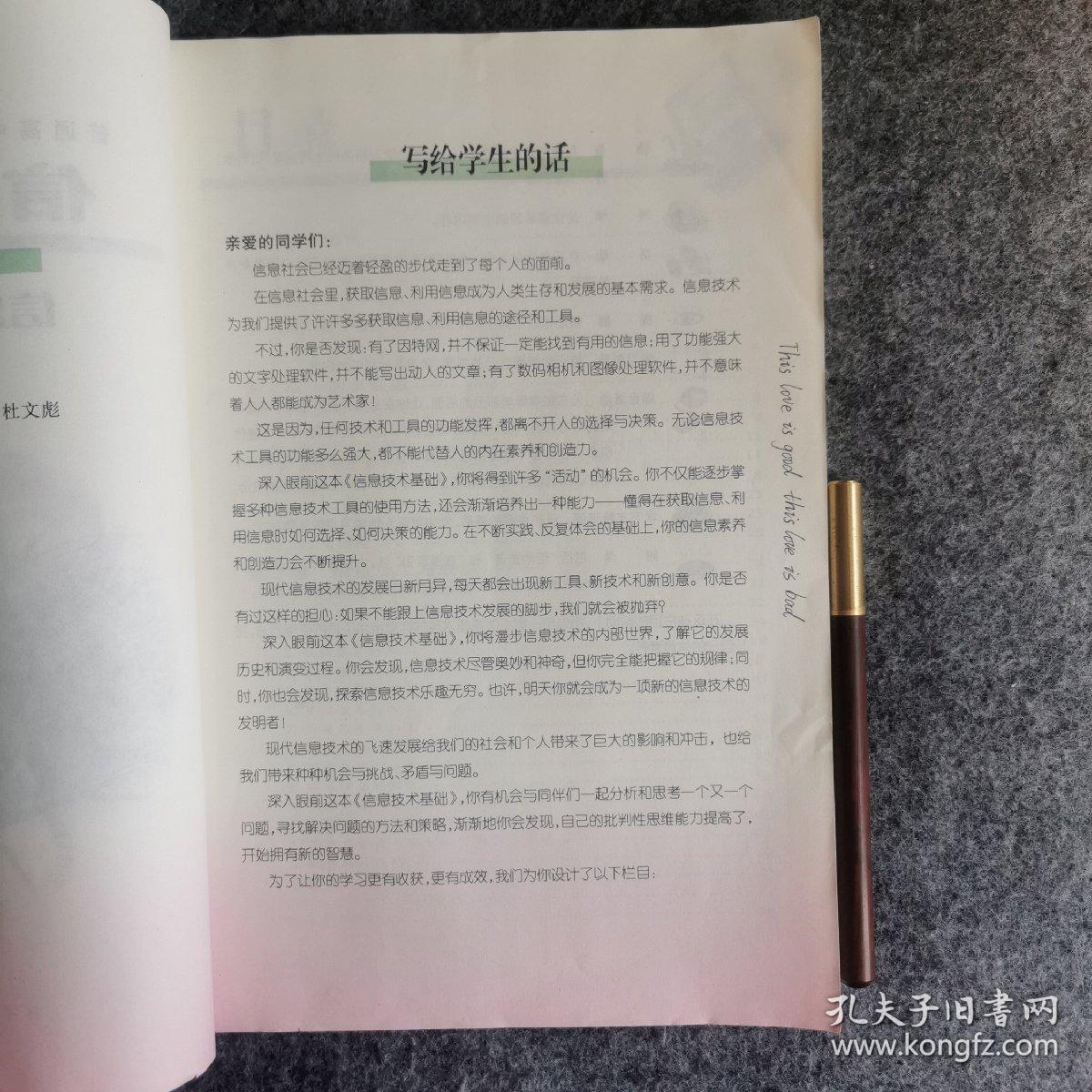 普通高中课程标准实验教科书 信息技术基础 高一