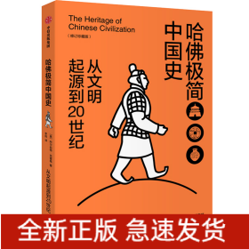 哈佛极简中国史(从文明起源到20世纪修订珍藏版)(精)