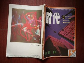 时代1987总4期，遇罗锦的新童话，中国职工住宅的现状与未来，程思远谈《血战台儿庄战》，普通人的大实话，519会不会重演，
