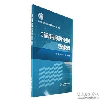 C语言程序设计项目双语教程