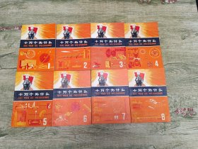 十万个为什么1-8合售