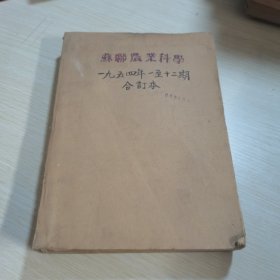 苏联农业科学1954 1-12