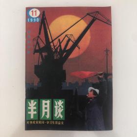 《半月谈》1990年第11期