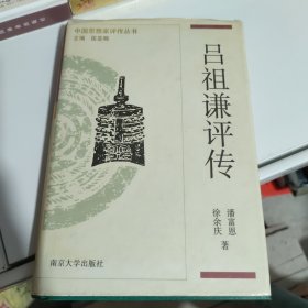 吕祖谦评传