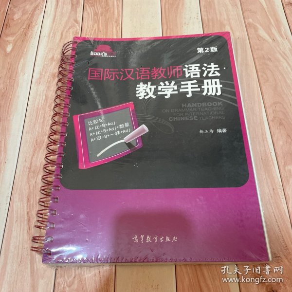 国际汉语教师课堂教学资源丛书：国际汉语教师语法教学手册（第2版）