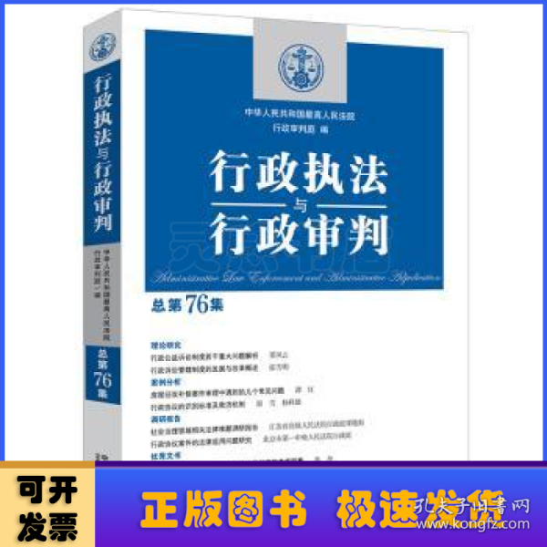 行政执法与行政审判（总第76集）