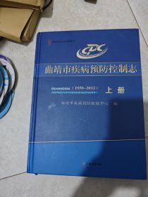 曲靖市疾病预防控制志 : 1950～2012 : 全2册