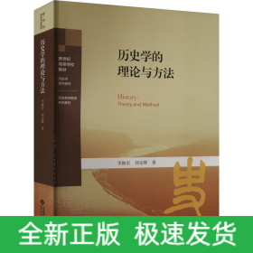 歷史學的理論與方法