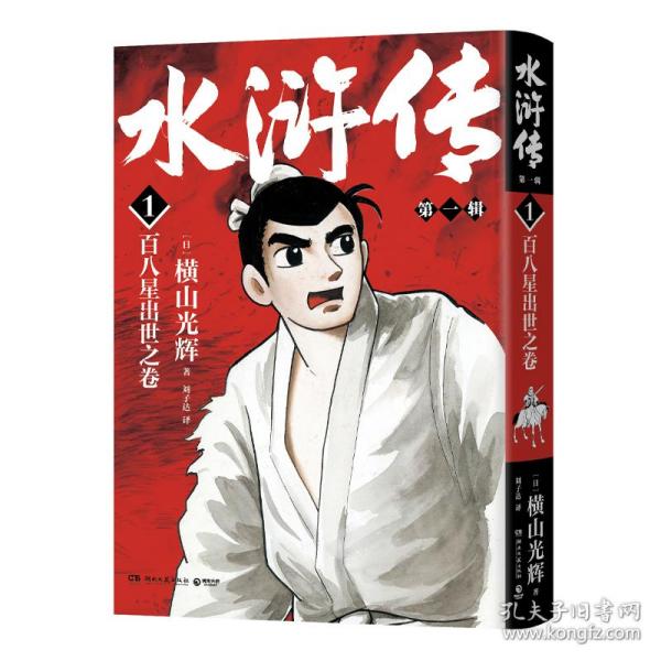 水浒传·第*辑（横山光辉《水浒传》55周年纪念版——日本漫画巨匠横山光辉历史系列漫画开山之作）