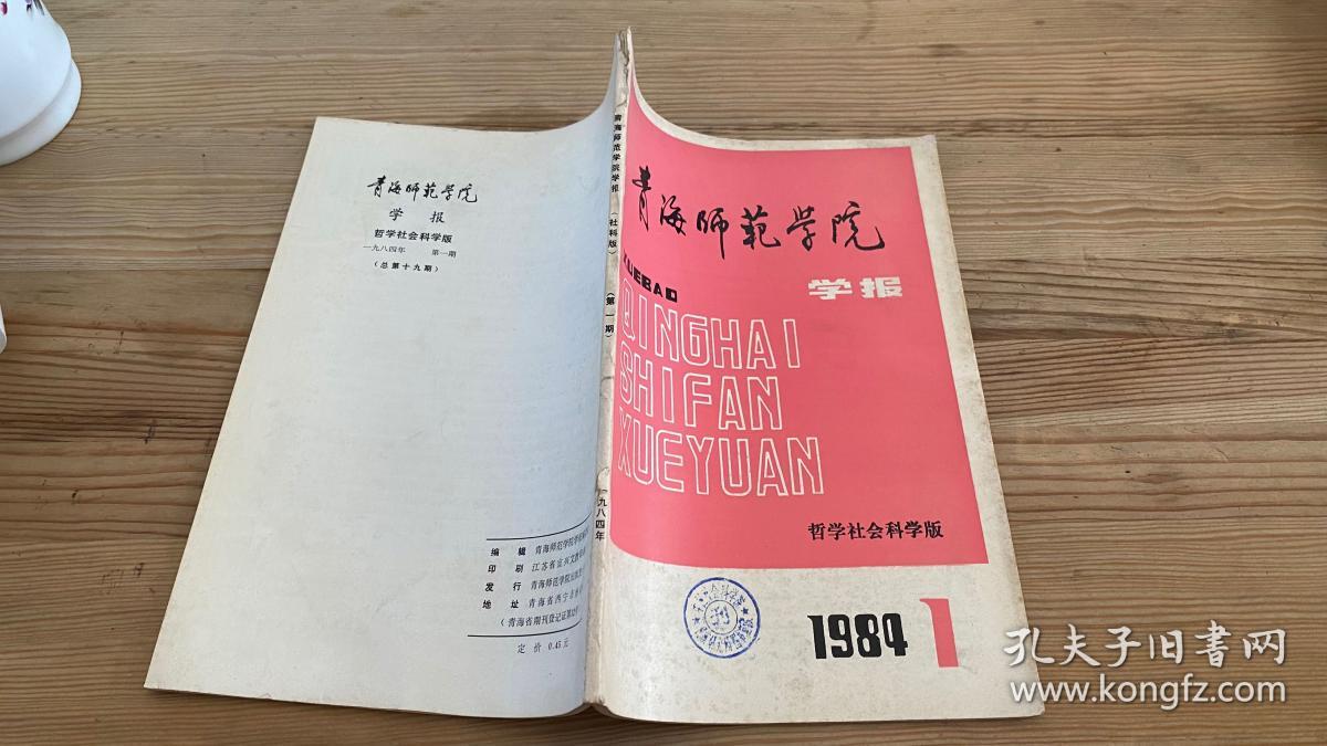 青海师范大学学报哲学社会科学版1984年第1期