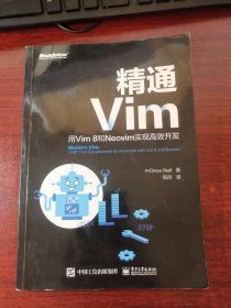 精通Vim：用Vim8和Neovim实现高效开发