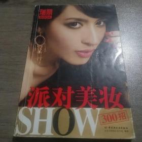 瑞丽BOOK：派对美妆SHOW300招