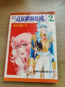 凡尔赛的玫瑰 2