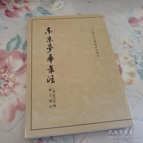 东京梦华录注：中国古代都城资料选刊