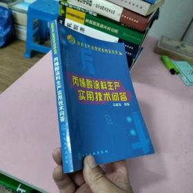 丙烯酸涂料生产实用技术问答