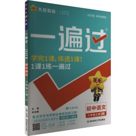 一遍过 初中语文 8年级上册 RJ 2025版 9787565128097 本书编写组 南京师范大学出版社