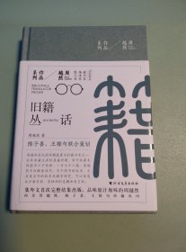 [周越然作品系列]旧籍丛话【毛边钤印本】