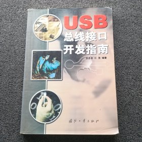 USB 总线接口开发指南